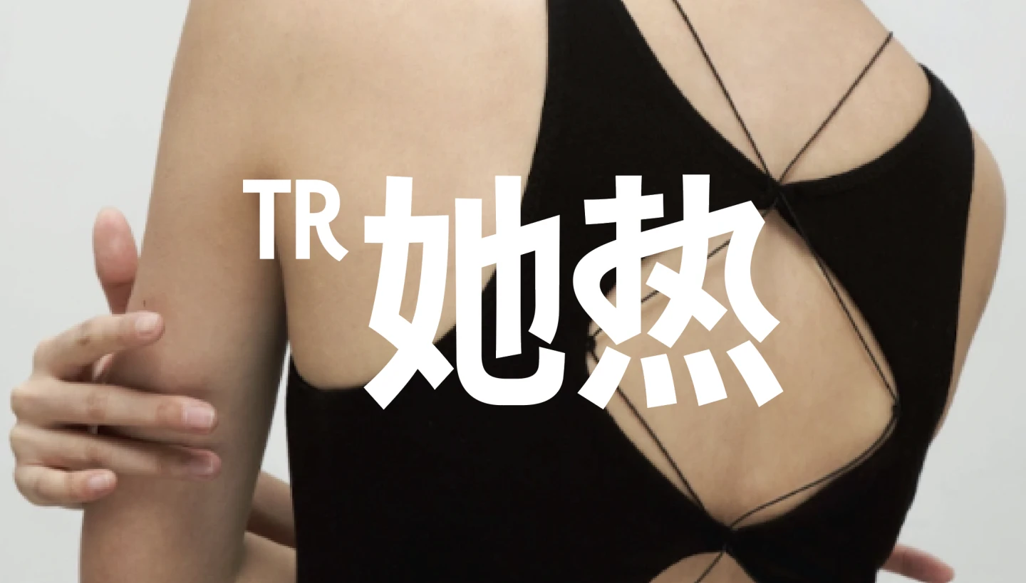 TR她热